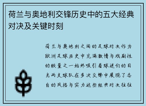 荷兰与奥地利交锋历史中的五大经典对决及关键时刻