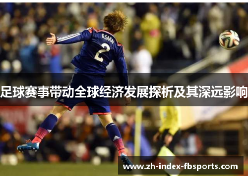 足球赛事带动全球经济发展探析及其深远影响