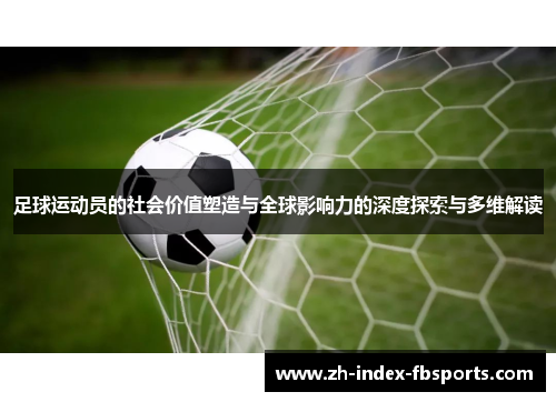 足球运动员的社会价值塑造与全球影响力的深度探索与多维解读