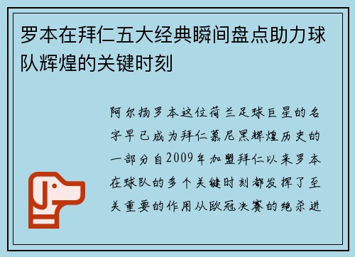 罗本在拜仁五大经典瞬间盘点助力球队辉煌的关键时刻
