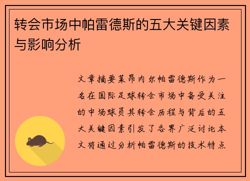 转会市场中帕雷德斯的五大关键因素与影响分析