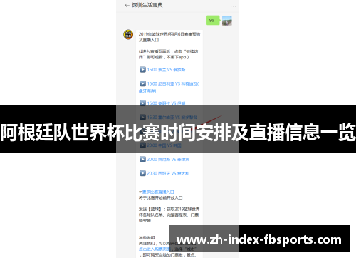 阿根廷队世界杯比赛时间安排及直播信息一览