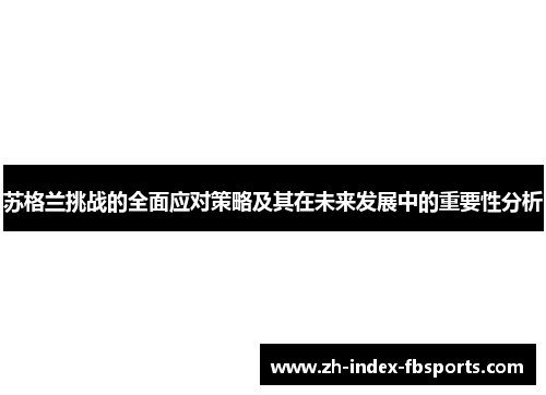 苏格兰挑战的全面应对策略及其在未来发展中的重要性分析