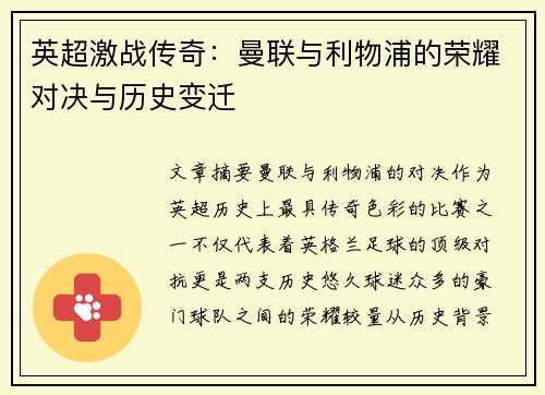 英超激战传奇：曼联与利物浦的荣耀对决与历史变迁