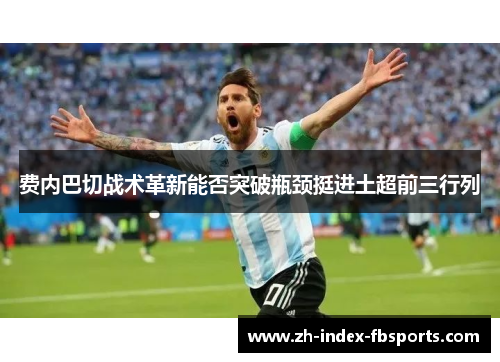 费内巴切战术革新能否突破瓶颈挺进土超前三行列