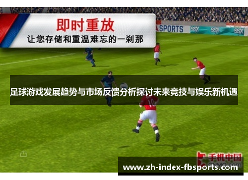 足球游戏发展趋势与市场反馈分析探讨未来竞技与娱乐新机遇