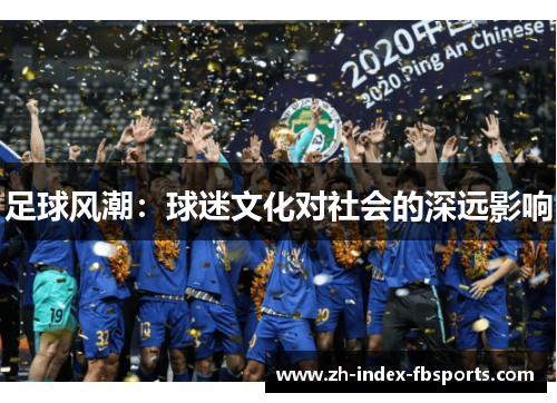 足球风潮：球迷文化对社会的深远影响
