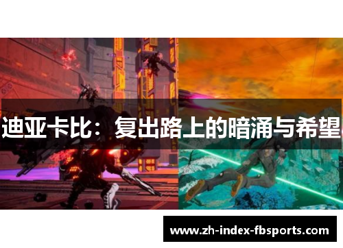 迪亚卡比：复出路上的暗涌与希望