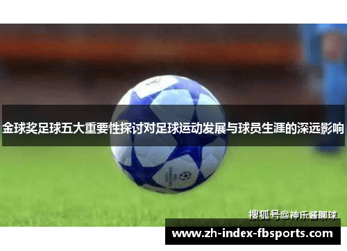 金球奖足球五大重要性探讨对足球运动发展与球员生涯的深远影响