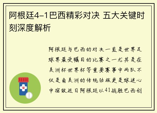 阿根廷4-1巴西精彩对决 五大关键时刻深度解析