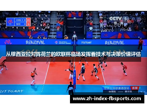 从穆西亚拉对阵荷兰的欧联杯临场发挥看技术与决策价值评估