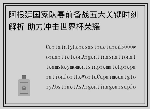 阿根廷国家队赛前备战五大关键时刻解析 助力冲击世界杯荣耀