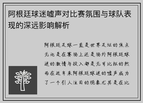 阿根廷球迷嘘声对比赛氛围与球队表现的深远影响解析