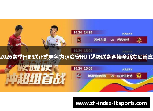 2026赛季日职联正式更名为明治安田J1超级联赛迎接全新发展篇章