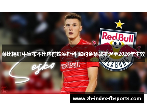 莱比锡红牛宣布不出售前锋塞斯科 解约金条款推迟至2026年生效