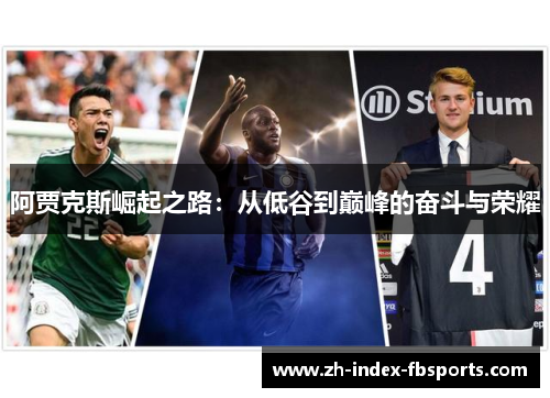 阿贾克斯崛起之路：从低谷到巅峰的奋斗与荣耀