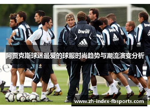 阿贾克斯球迷最爱的球服时尚趋势与潮流演变分析