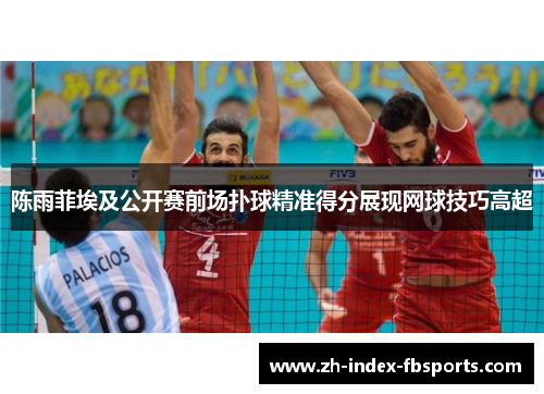 陈雨菲埃及公开赛前场扑球精准得分展现网球技巧高超