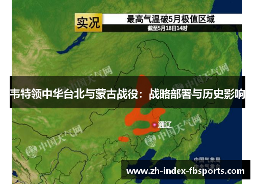 韦特领中华台北与蒙古战役：战略部署与历史影响