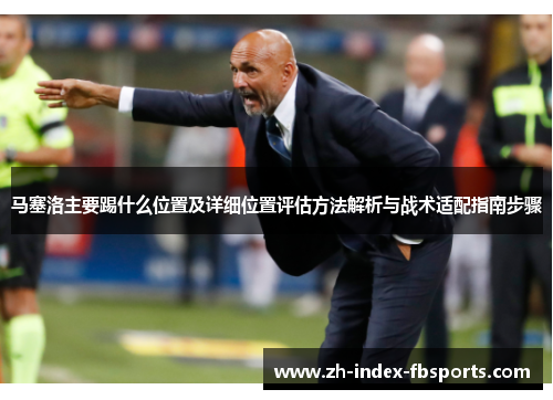 马塞洛主要踢什么位置及详细位置评估方法解析与战术适配指南步骤