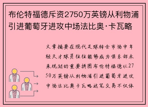 布伦特福德斥资2750万英镑从利物浦引进葡萄牙进攻中场法比奥·卡瓦略