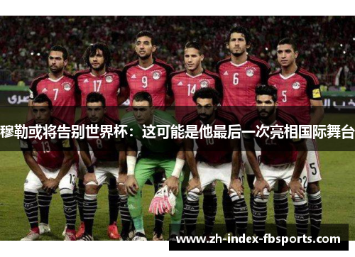 穆勒或将告别世界杯：这可能是他最后一次亮相国际舞台