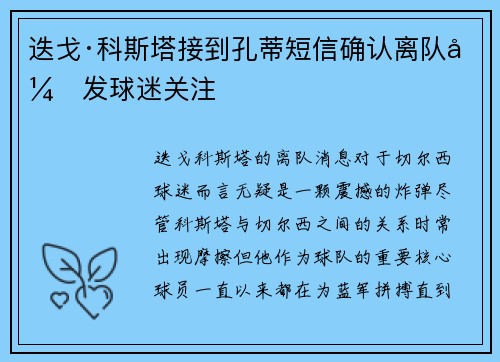 迭戈·科斯塔接到孔蒂短信确认离队引发球迷关注