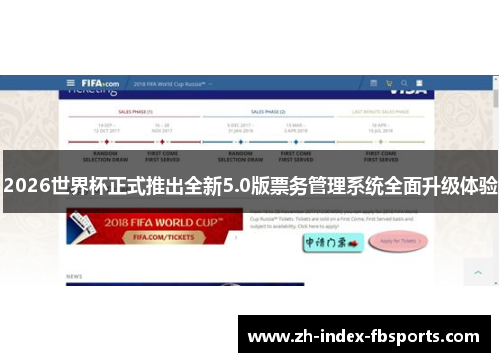 2026世界杯正式推出全新5.0版票务管理系统全面升级体验