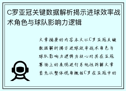 C罗亚冠关键数据解析揭示进球效率战术角色与球队影响力逻辑