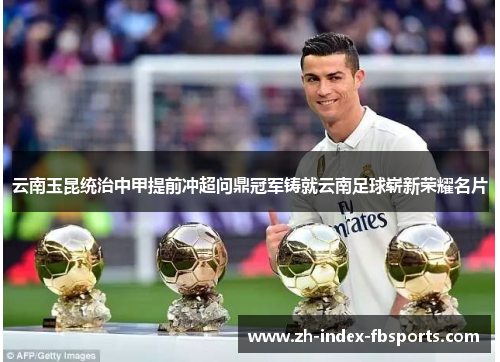 云南玉昆统治中甲提前冲超问鼎冠军铸就云南足球崭新荣耀名片