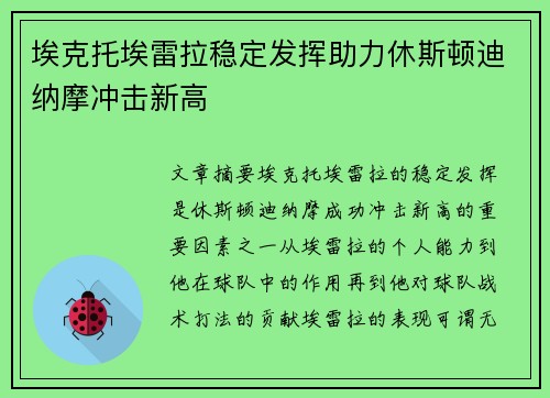埃克托埃雷拉稳定发挥助力休斯顿迪纳摩冲击新高