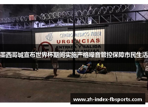 墨西哥城宣布世界杯期间实施严格噪音管控保障市民生活