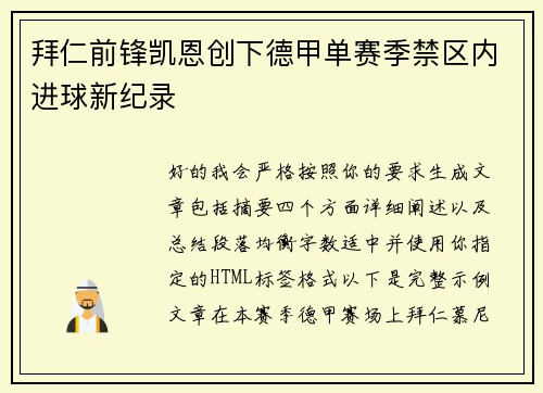 拜仁前锋凯恩创下德甲单赛季禁区内进球新纪录