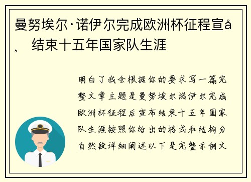 曼努埃尔·诺伊尔完成欧洲杯征程宣布结束十五年国家队生涯
