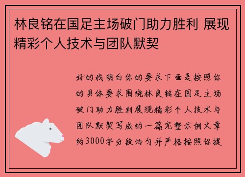 林良铭在国足主场破门助力胜利 展现精彩个人技术与团队默契