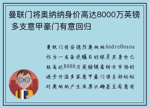 曼联门将奥纳纳身价高达8000万英镑 多支意甲豪门有意回归