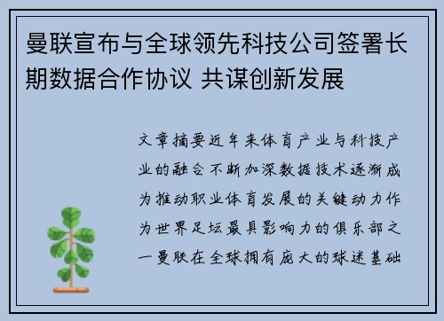 曼联宣布与全球领先科技公司签署长期数据合作协议 共谋创新发展