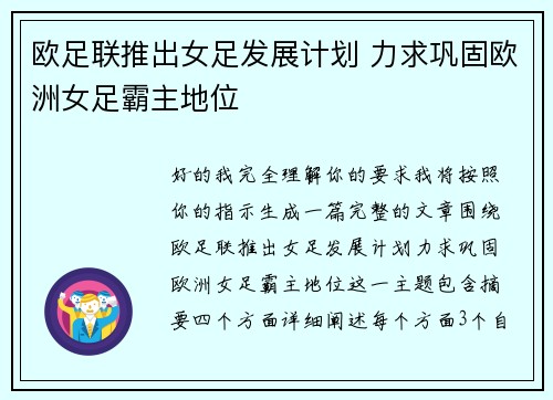 欧足联推出女足发展计划 力求巩固欧洲女足霸主地位