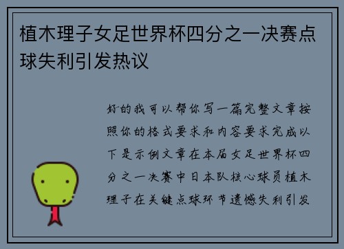 植木理子女足世界杯四分之一决赛点球失利引发热议