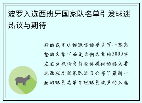 波罗入选西班牙国家队名单引发球迷热议与期待