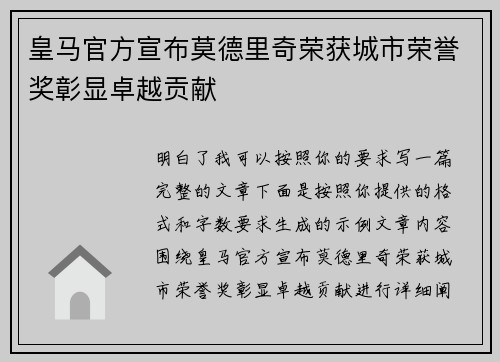 皇马官方宣布莫德里奇荣获城市荣誉奖彰显卓越贡献