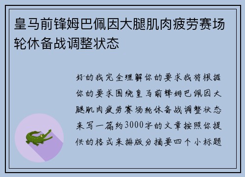 皇马前锋姆巴佩因大腿肌肉疲劳赛场轮休备战调整状态