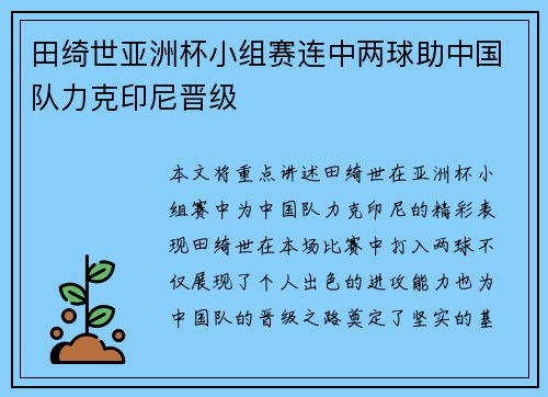 田绮世亚洲杯小组赛连中两球助中国队力克印尼晋级