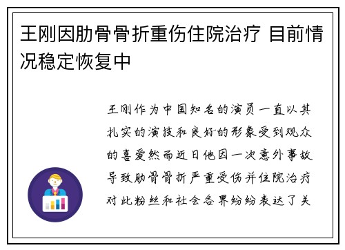 王刚因肋骨骨折重伤住院治疗 目前情况稳定恢复中