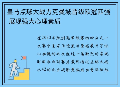 皇马点球大战力克曼城晋级欧冠四强 展现强大心理素质