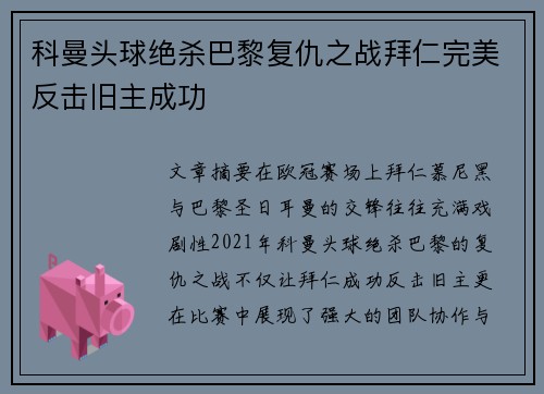 科曼头球绝杀巴黎复仇之战拜仁完美反击旧主成功