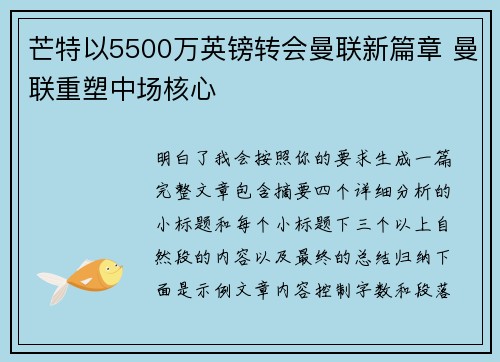 芒特以5500万英镑转会曼联新篇章 曼联重塑中场核心