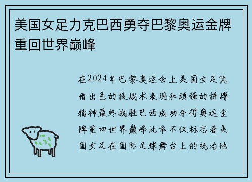美国女足力克巴西勇夺巴黎奥运金牌重回世界巅峰