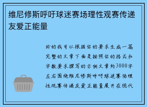 维尼修斯呼吁球迷赛场理性观赛传递友爱正能量
