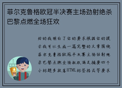 菲尔克鲁格欧冠半决赛主场劲射绝杀巴黎点燃全场狂欢